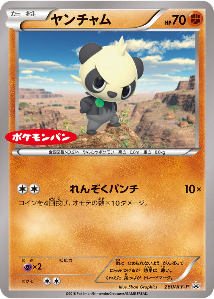 ヤンチャム（260/XY-P）［-］