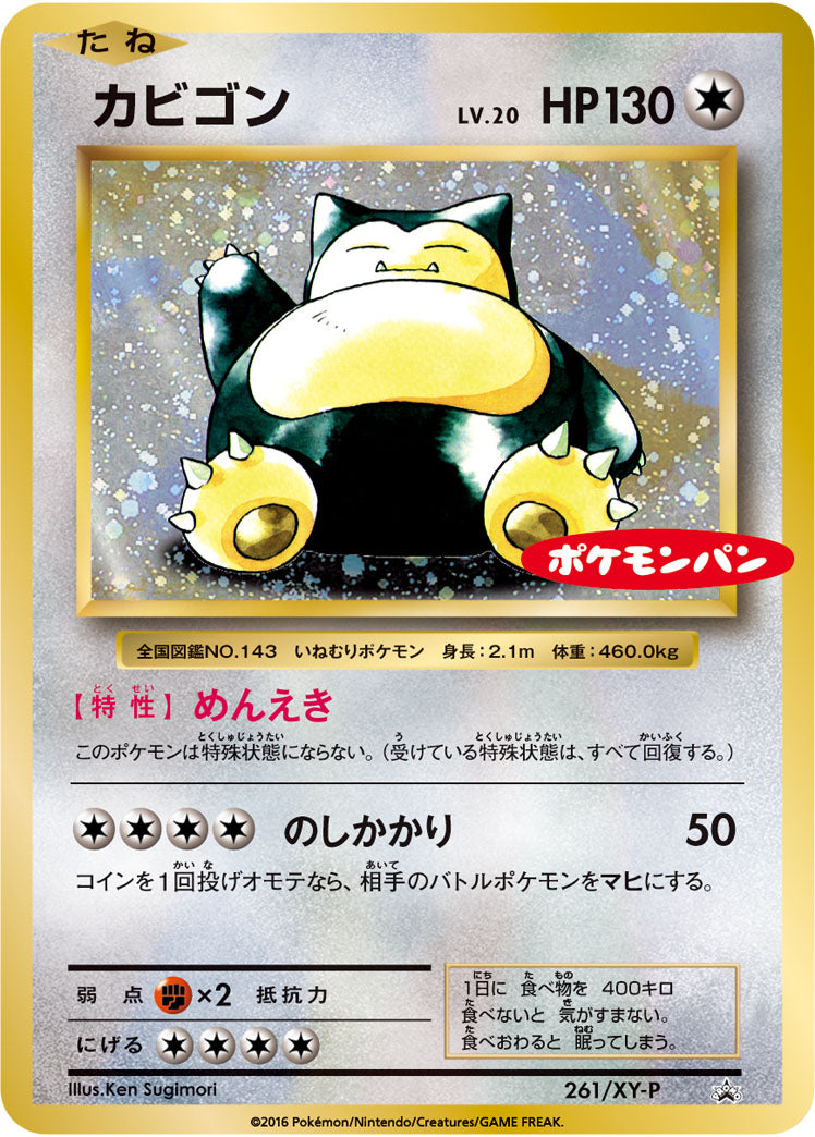 カビゴン（261/XY-P）［-］