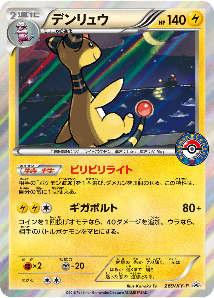 デンリュウ（269/XY-P）［-］