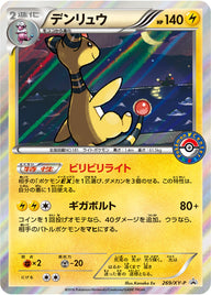 デンリュウ（269/XY-P）［-］