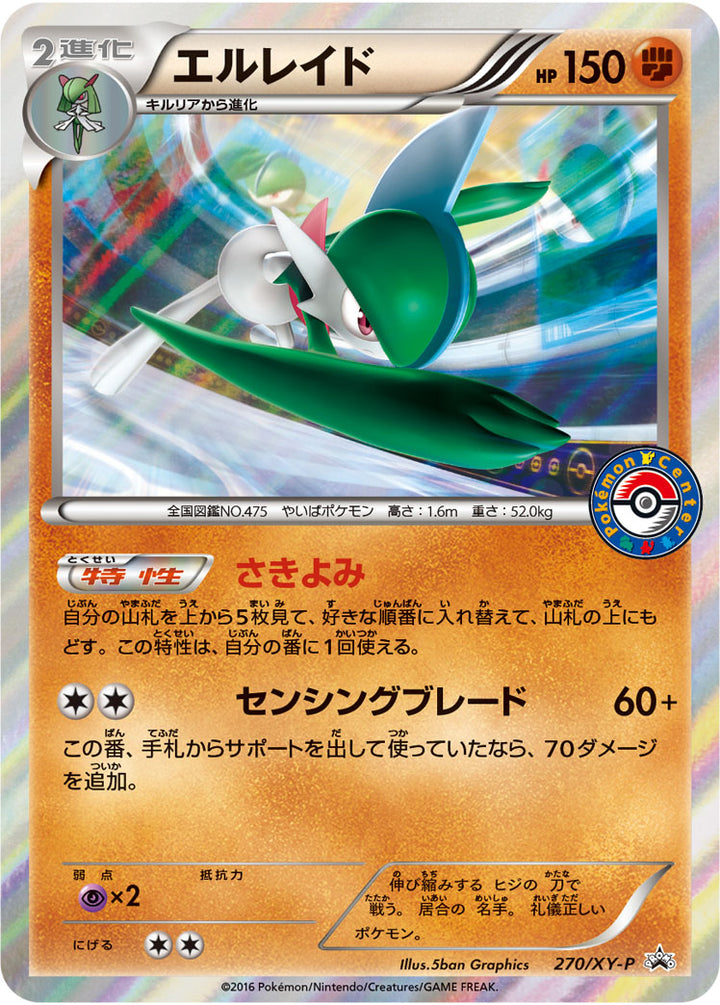 エルレイド（270/XY-P）［-］
