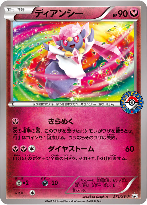ディアンシー（271/XY-P）［-］