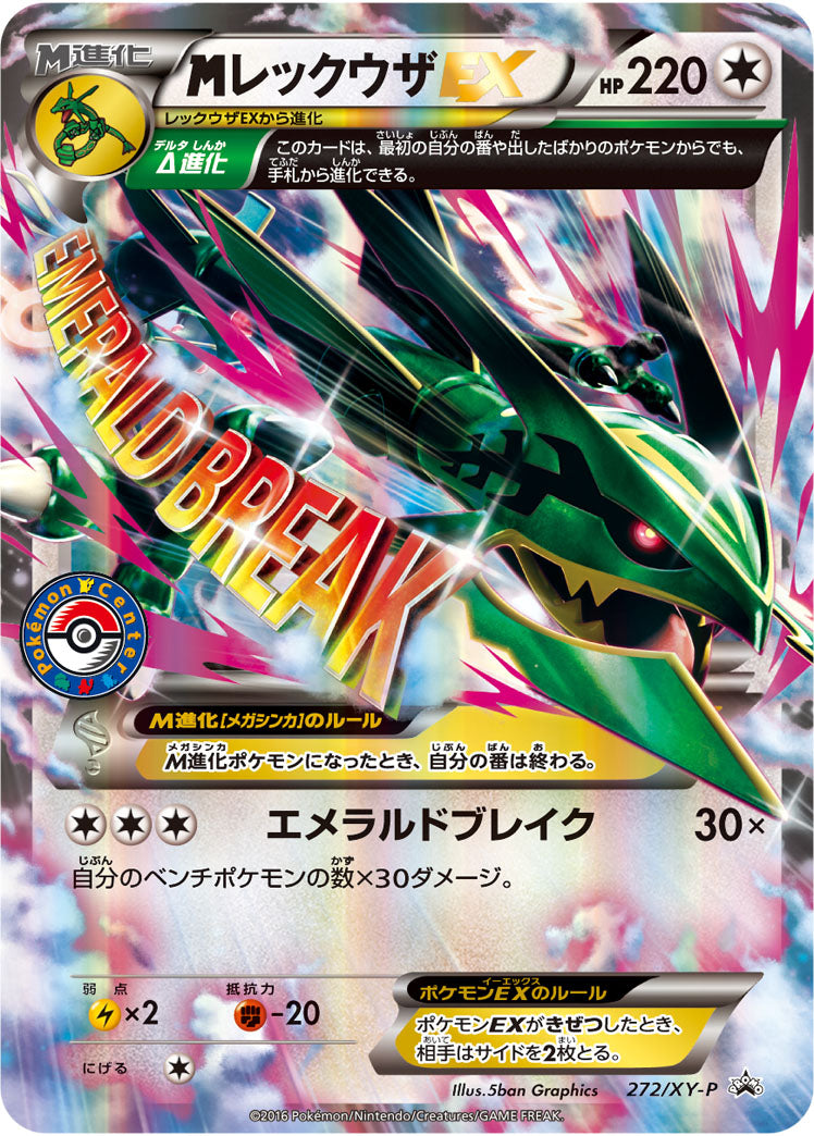 メガレックウザEX（272/XY-P）［-］