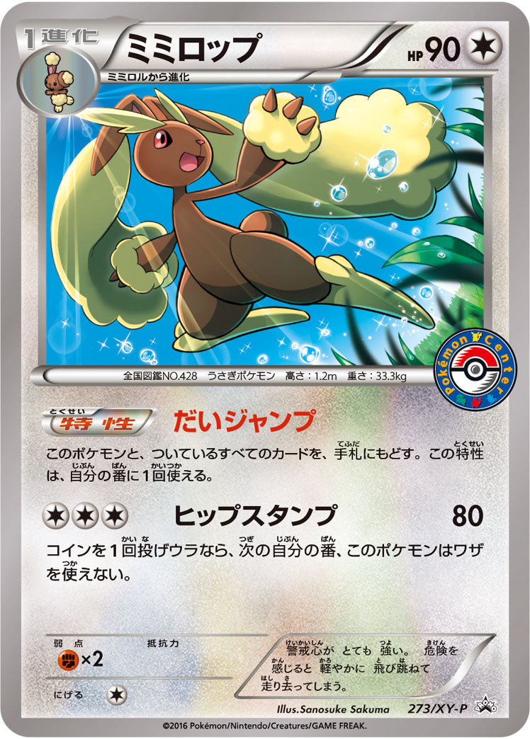 ミミロップ（273/XY-P）［-］