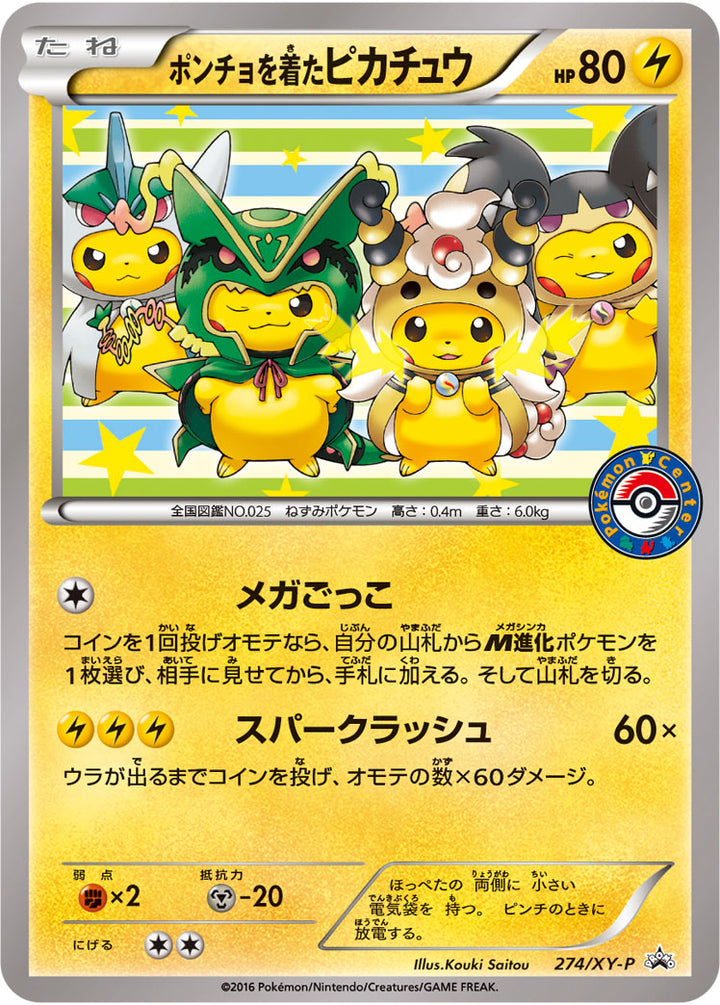 ポンチョを着たピカチュウ（274/XY-P）［-］