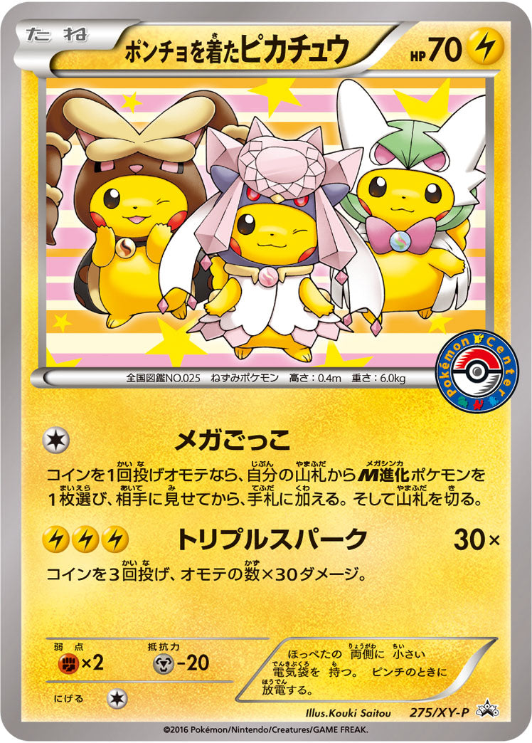ポンチョを着たピカチュウ（275/XY-P）［-］