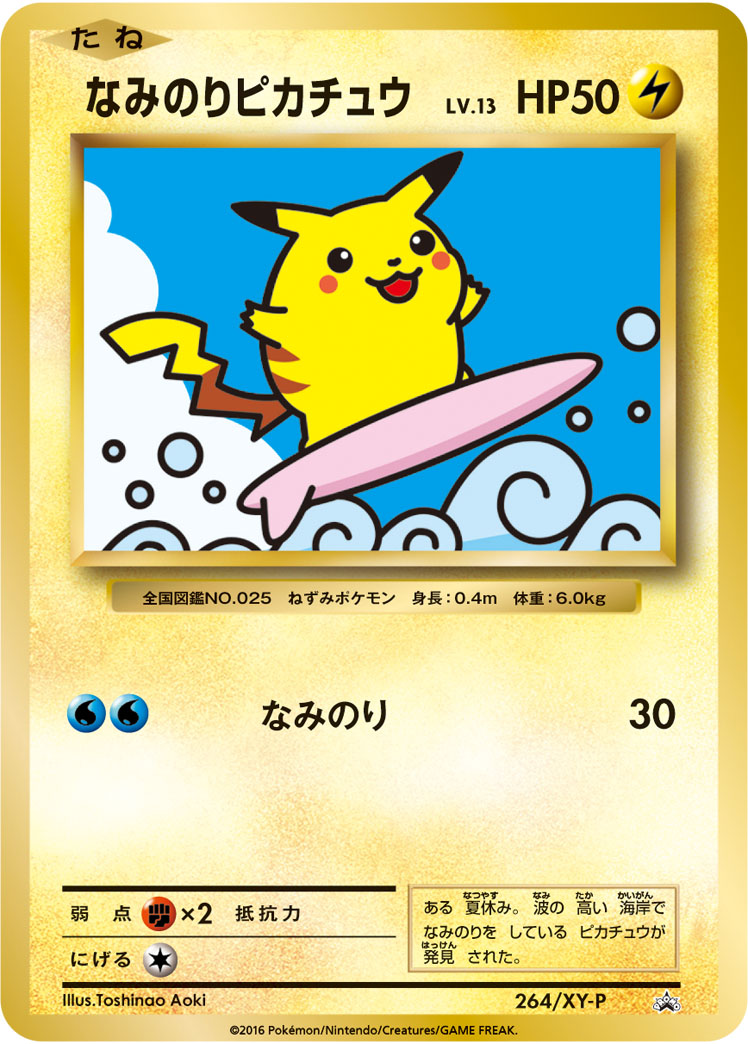 なみのりピカチュウ（264/XY-P）［-］
