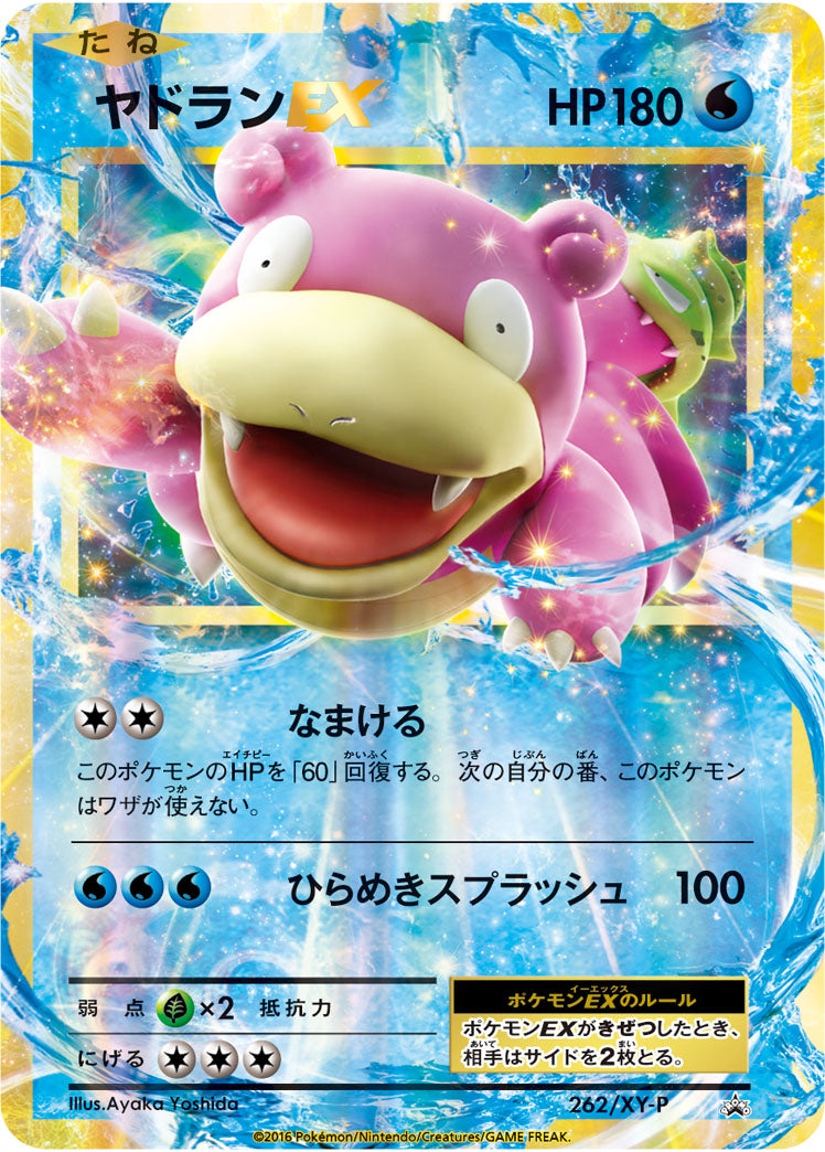 ヤドランEX（262/XY-P）［-］