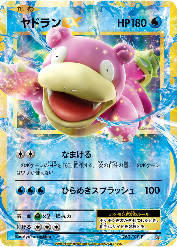 ヤドランEX（262/XY-P）［-］