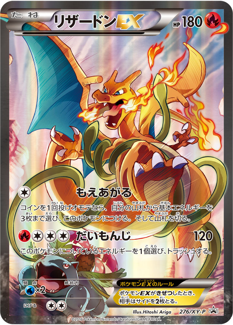 リザードンEX（276/XY-P）［-］