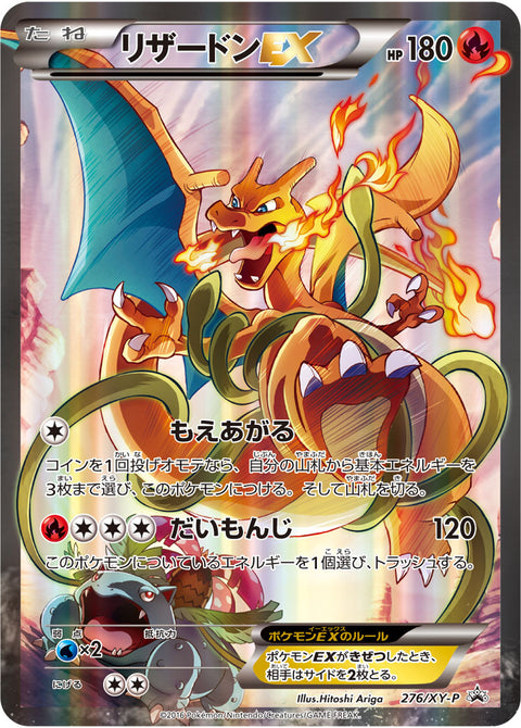 リザードンEX（276/XY-P）［-］