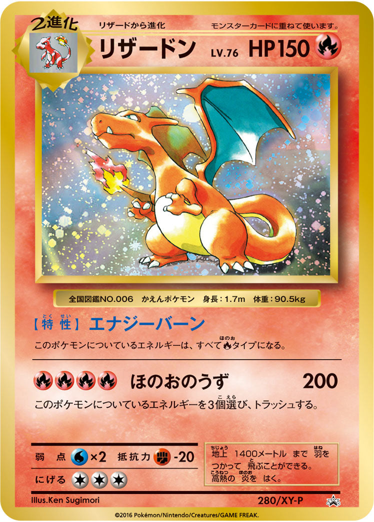 リザードン（280/XY-P）［-］