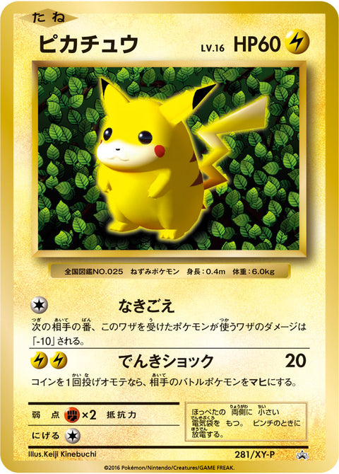 ピカチュウ（281/XY-P）［-］