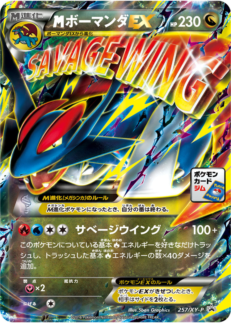 メガボーマンダEX（257/XY-P）［-］