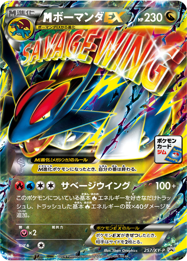メガボーマンダEX（257/XY-P）［-］