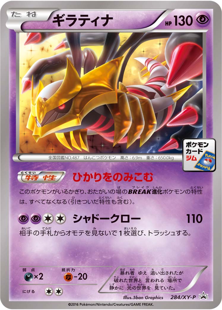 ギラティナ（284/XY-P）［-］