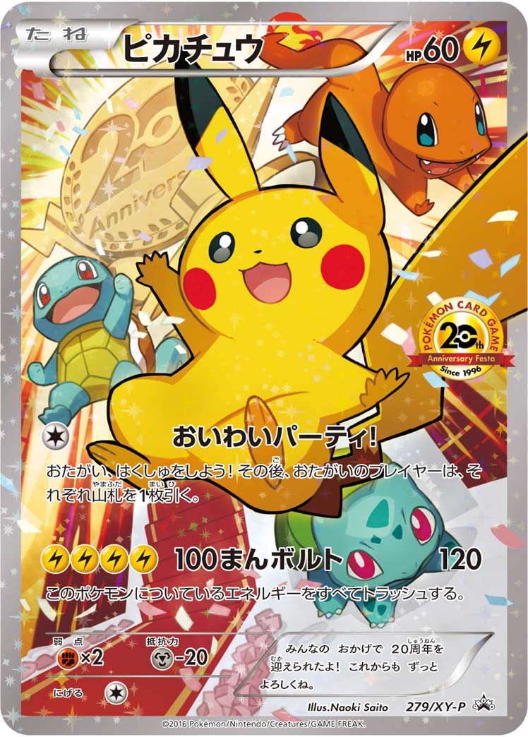 ピカチュウ（279/XY-P）［-］