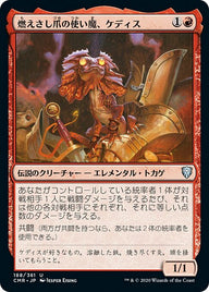 燃えさし爪の使い魔、ケディス（CMR 188・通常・日本語）