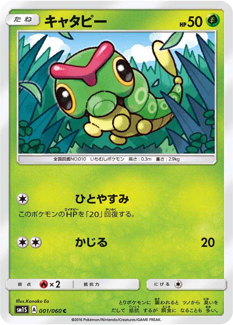 キャタピー（001/060）［-］