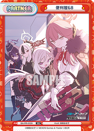 便利屋68（BA/PR-0029）