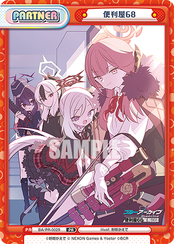 便利屋68（BA/PR-0029）