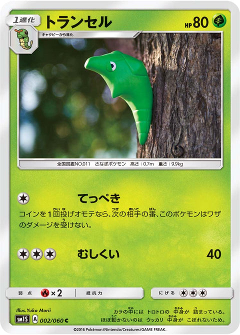 トランセル（002/060）［-］