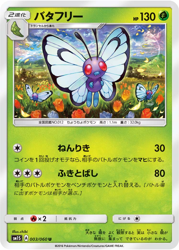 バタフリー（003/060）［-］