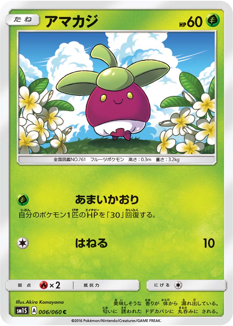 アマカジ（006/060）［-］