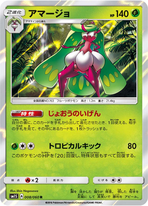 アマージョ（008/060）［-］