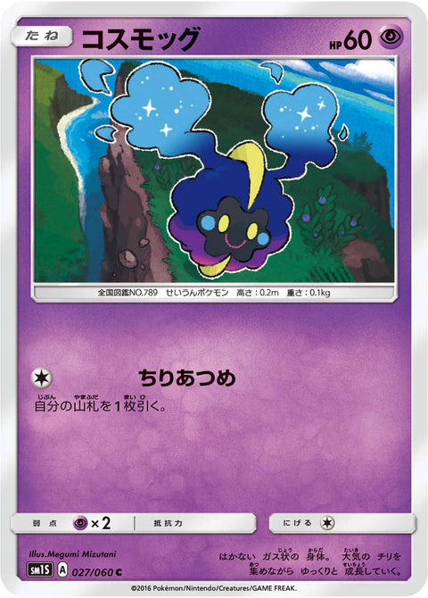 コスモッグ（027/060）［-］
