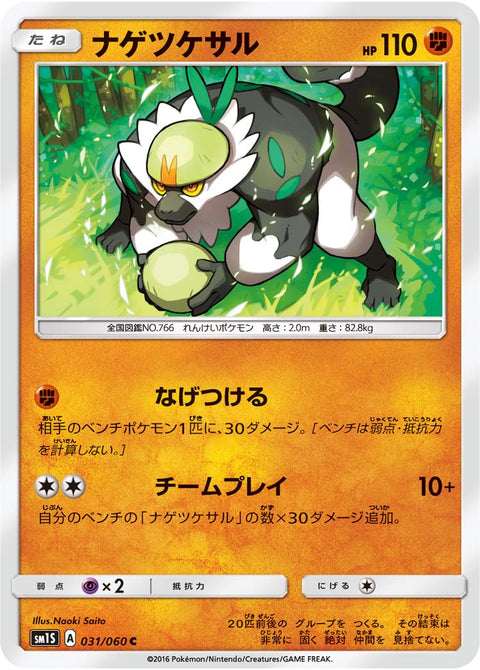ナゲツケサル（031/060）［-］