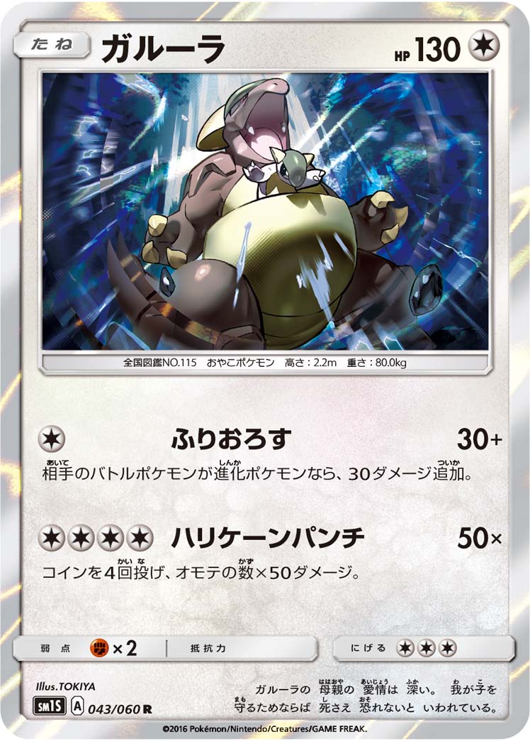ガルーラ（043/060）［-］