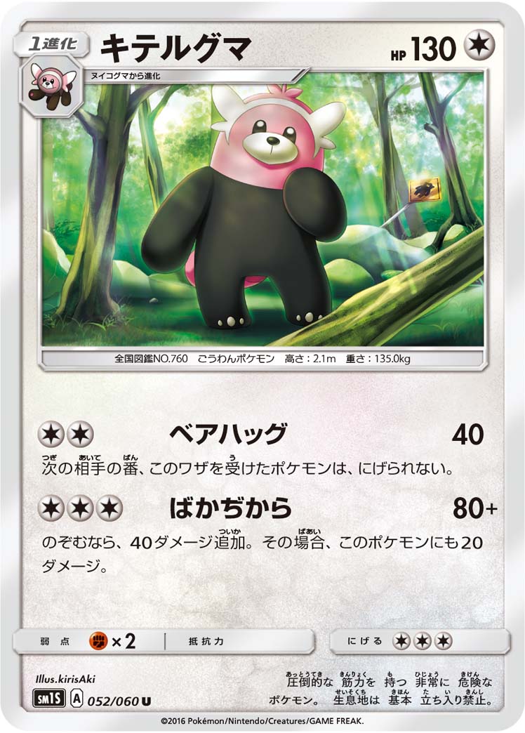 キテルグマ（052/060）［-］