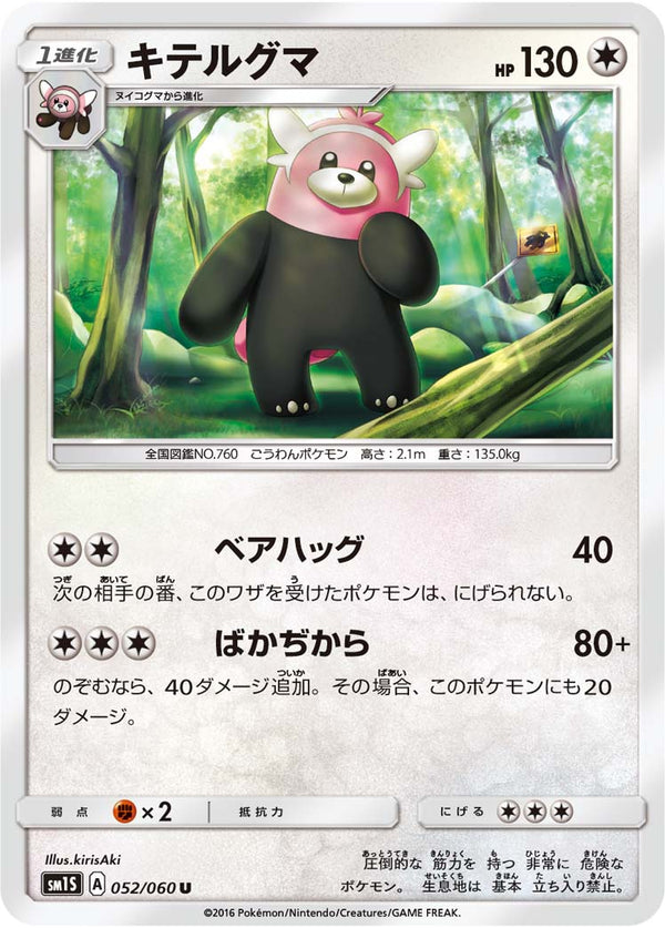 キテルグマ（052/060）［-］