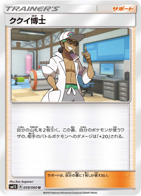 ククイ博士（059/060）［-］