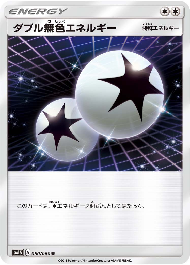 ダブル無色エネルギー（060/060）［-］