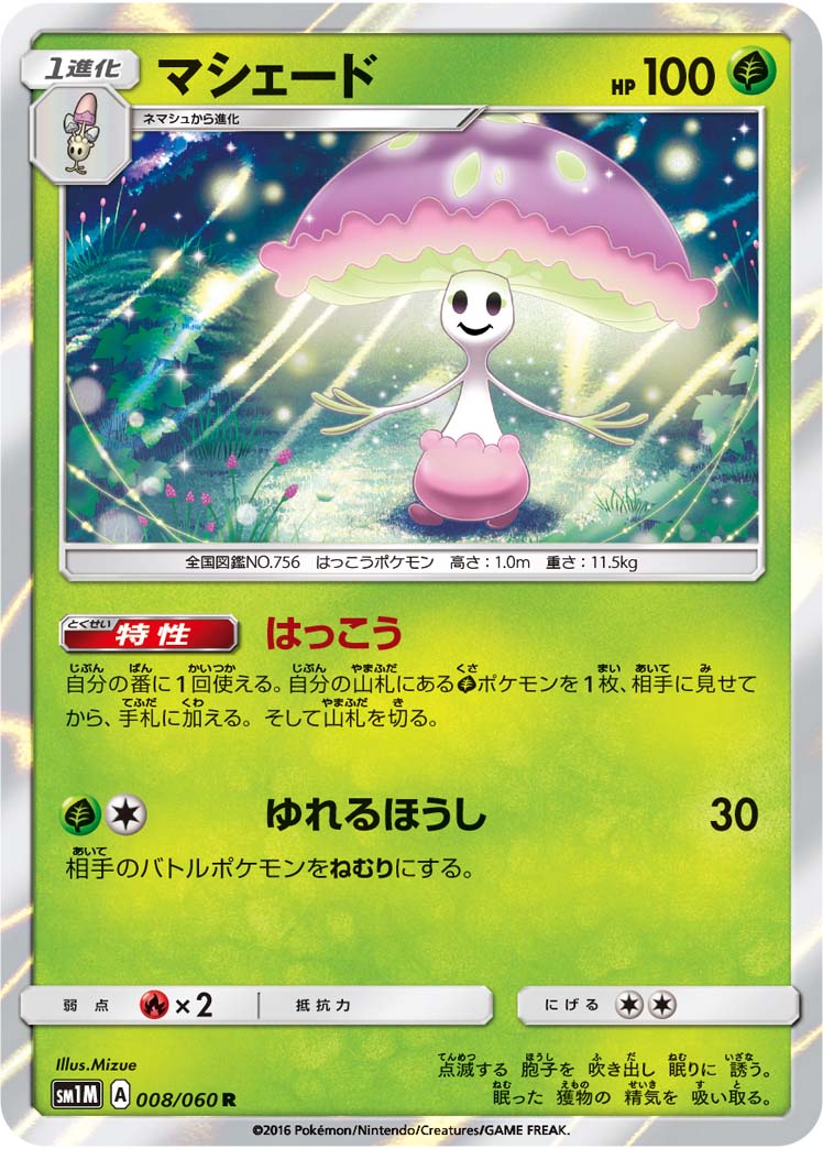 マシェード（008/060）［-］