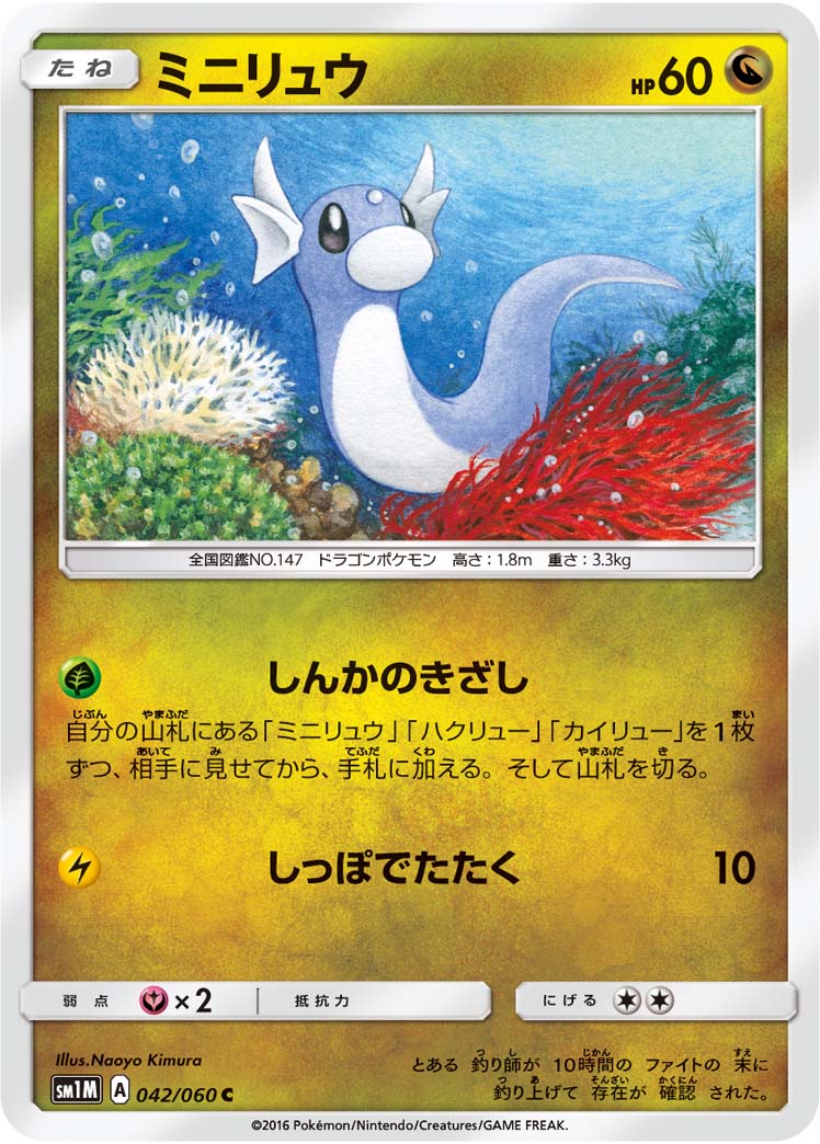 ミニリュウ（042/060）［-］