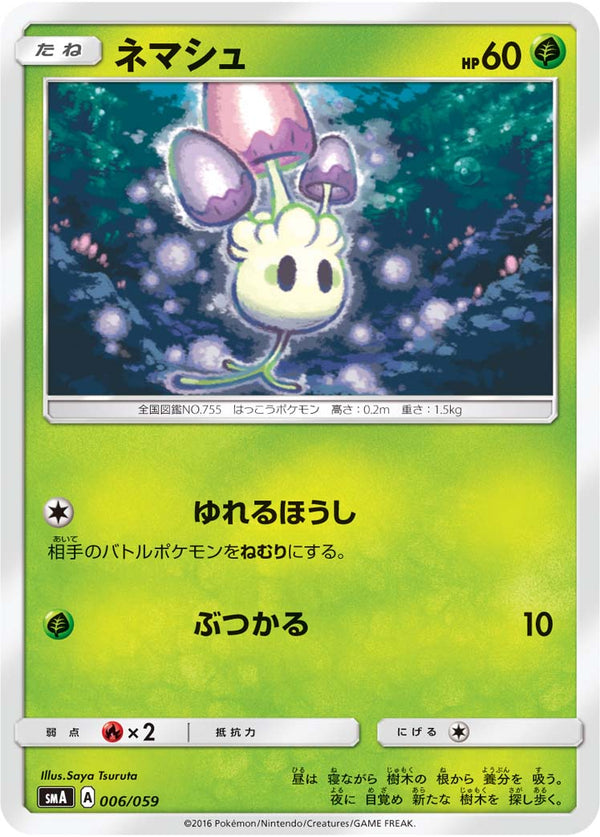 ネマシュ（006/059）［-］