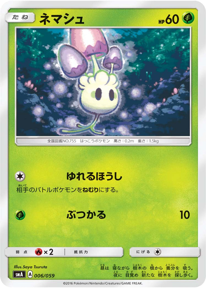 ネマシュ（006/059）［-］