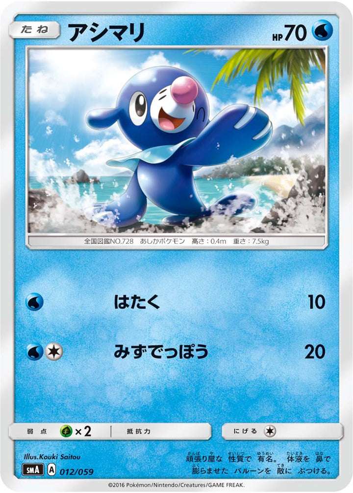アシマリ（012/059）［-］