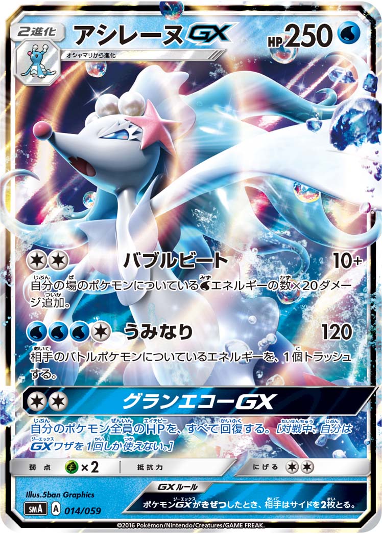 アシレーヌGX（014/059）［-］