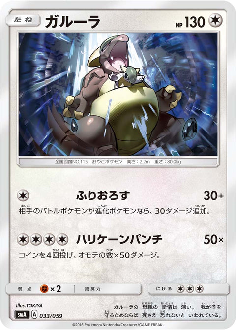 ガルーラ（033/059）［-］