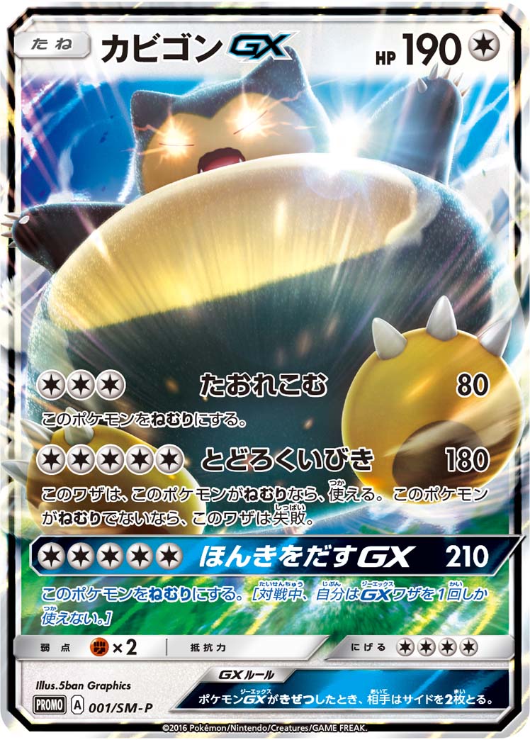 カビゴンGX（001/SM-P）［-］