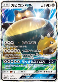 カビゴンGX（001/SM-P）［-］