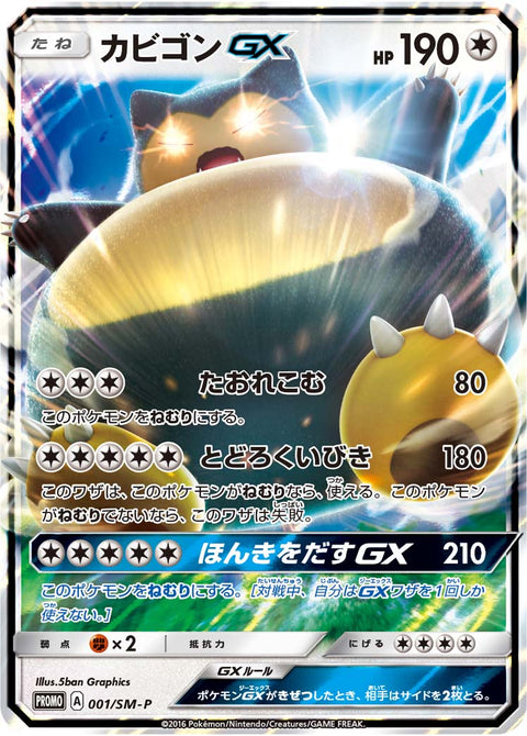 カビゴンGX（001/SM-P）［-］