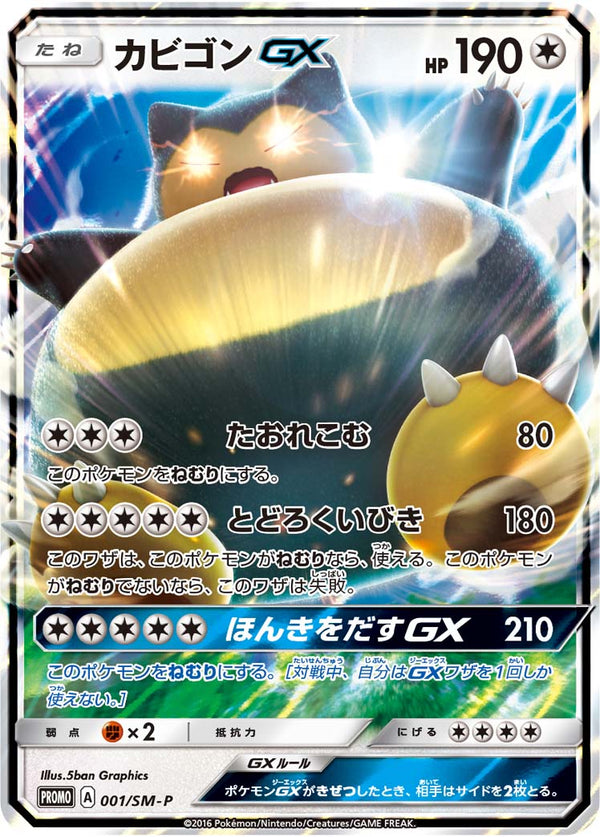 カビゴンGX（001/SM-P）［-］