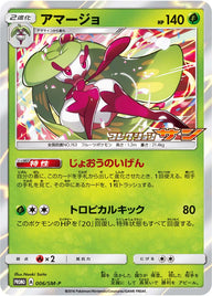 アマージョ（006/SM-P）［-］