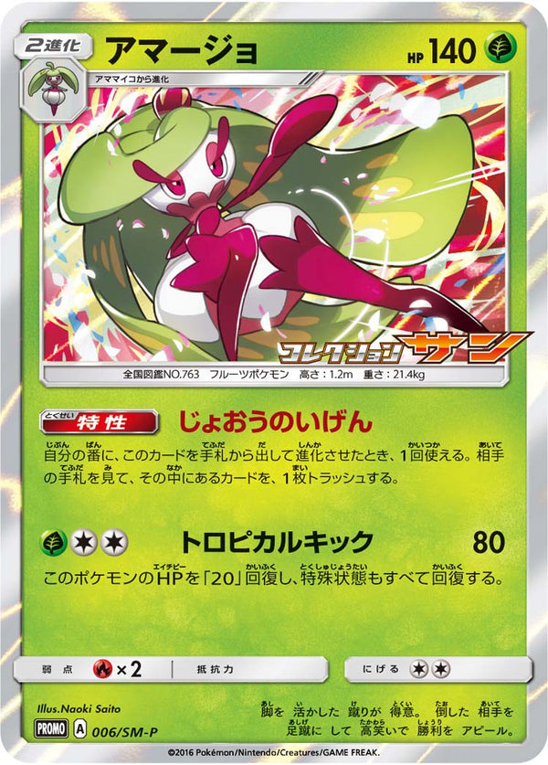 アマージョ（006/SM-P）［-］