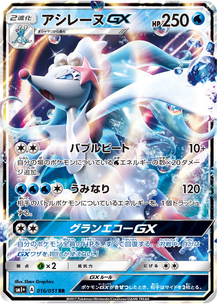 アシレーヌGX（016/051）［-］